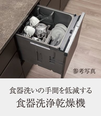 食器洗いの手間を低減する食器洗浄乾燥機