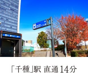 「千種」駅 直通14分