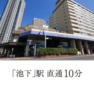 「池下」駅 直通10分