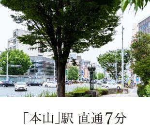 「本山」駅 直通7分