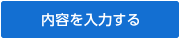 内容を入力する