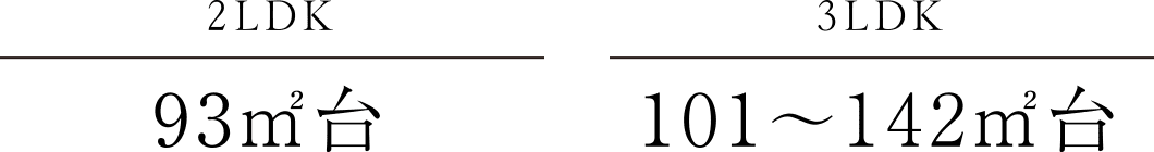 2LDK／93㎡台　3LDK／101〜142㎡台