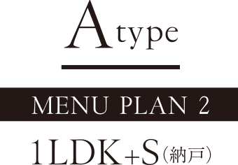 Atype MENU PLAN 2 1LDK+S（納戸）