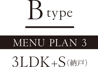 Btype MENU PLAN 3 3LDK+S（納戸）