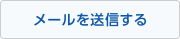 メールを送信する