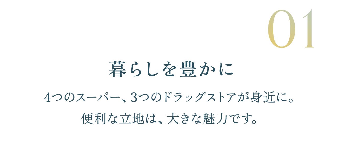 暮らしを豊かに