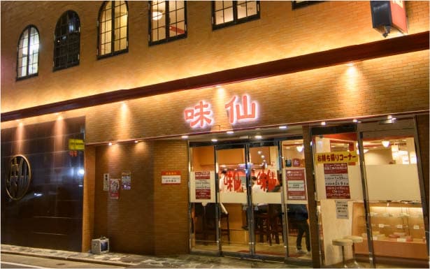 味仙 今池本店