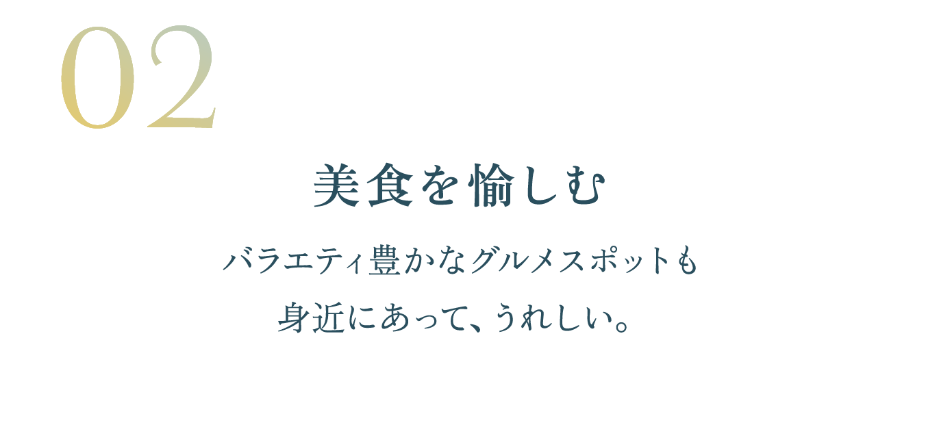 美食を愉しむ