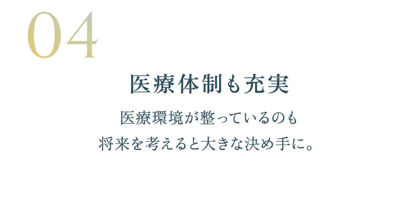 医療体制も充実