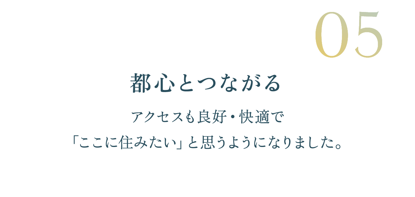 都心とつながる