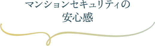 マンションセキュリティの安心感