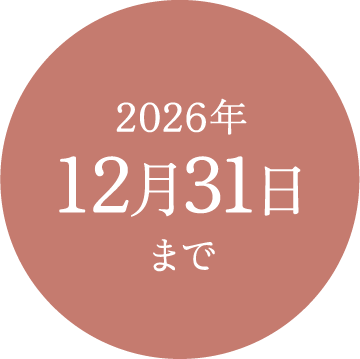 2026年12月31日まで