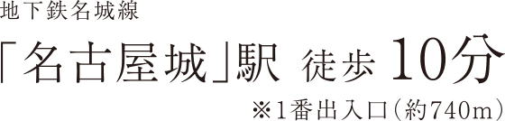 地下鉄名城線「名古屋城」駅徒歩10分※1番出入口（約740m）