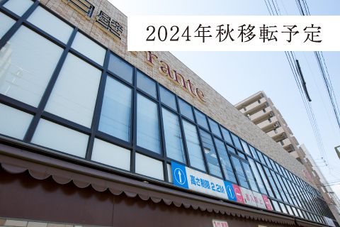 2024年秋移転予定