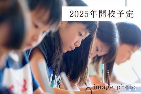 2025年開校予定 image photo