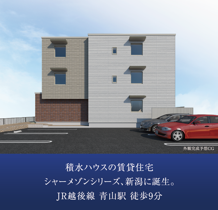 積水ハウスの賃貸住宅シャーメゾンシリーズ、新潟に誕生。ＪＲ越後線 青山駅 徒歩9分